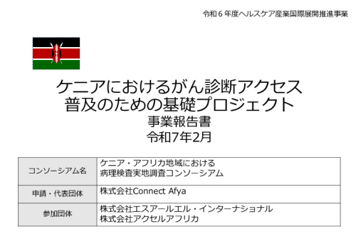 令和６年度「ケニアにおけるがん診断アクセス普及のための基礎プロジェクト」事業報告書